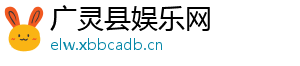 广灵县娱乐网